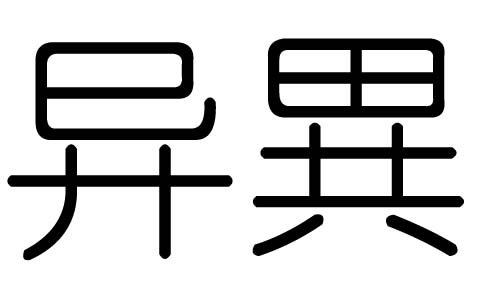 异字的五行属什么，异字有几划，异字的含义