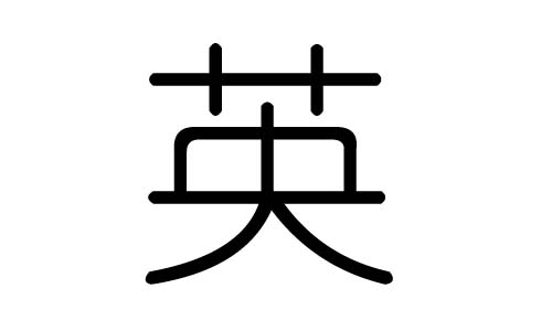 英字的五行属什么，英字有几划，英字的含义