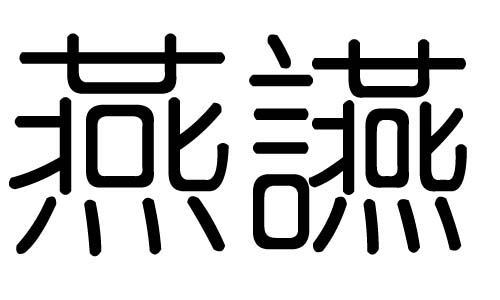 燕字的五行属什么，燕字有几划，燕字的含义