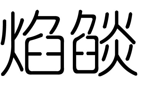 焰字的五行属什么，焰字有几划，焰字的含义