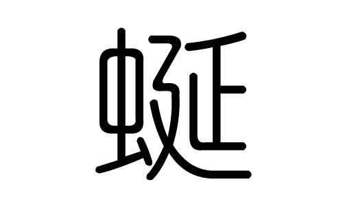 蜒字的五行属什么，蜒字有几划，蜒字的含义  蜒字的五行属土，蜒五行土的能力为75（满能力为100分）  蜒字的总笔画数为:12  拼音：yán  【名】(形声。从虫,延声。本义:蜒蚰,虫名)同本义,又名“蛞蝓”、“鼻涕虫”〖slug〗。蛞蝓科。形似去壳蜗牛,有两对触角,身体分泌粘液,爬行后常留下银白色的条痕。是农作物的害虫。如:蚰蜒(节肢动物,像蜈蚣而略小)  【动】蜿蜒,龙蛇爬行〖wriggle〗南有炎火千里,蝮蛇蜒只。——《楚辞》又如:蜒蜒(龙蛇之类曲折爬行的样子);蜒蜿(蜿蜒。龙蛇曲折爬行的样子)