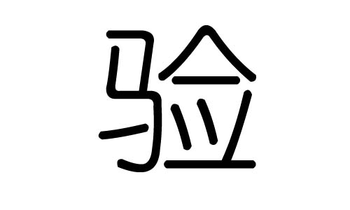 验字的五行属什么，验字有几划，验字的含义