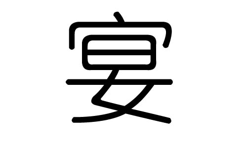 宴字的五行属什么，宴字有几划，宴字的含义