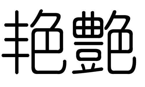 艳字的五行属什么，艳字有几划，艳字的含义