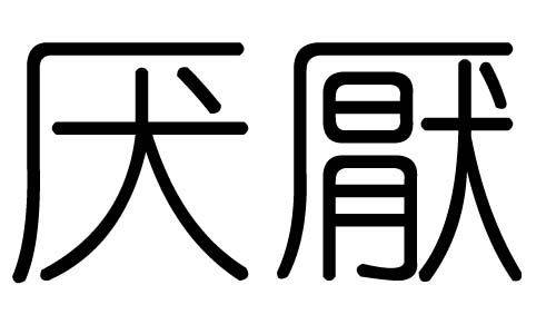 厌字的五行属什么，厌字有几划，厌字的含义