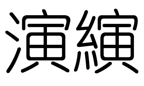 演字的五行属什么，演字有几划，演字的含义