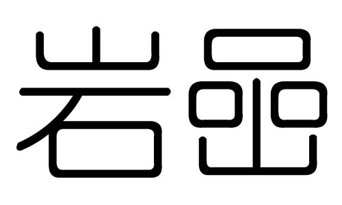 岩字的五行属什么，岩字有几划，岩字的含义