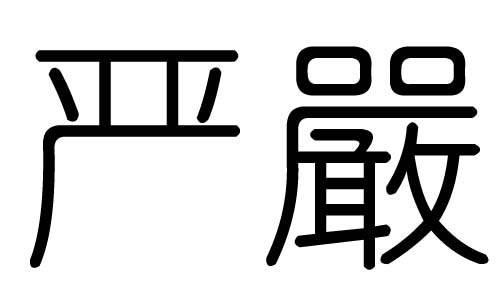 严字的五行属什么，严字有几划，严字的含义