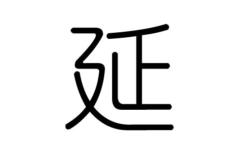 延字的五行属什么，延字有几划，延字的含义