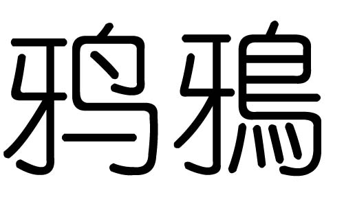 鸦字的五行属什么，鸦字有几划，鸦字的含义