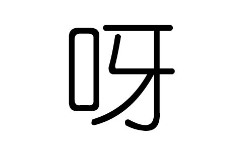 呀字的五行属什么，呀字有几划，呀字的含义