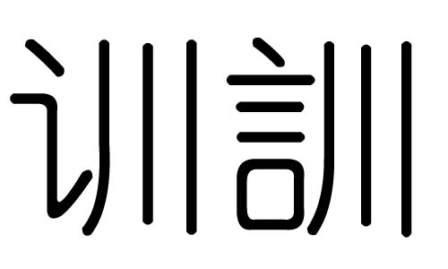 训字的五行属什么，训字有几划，训字的含义