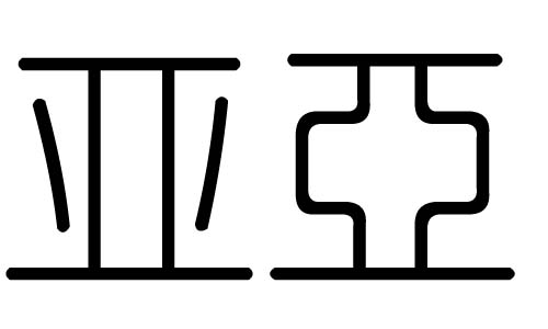 亚字的五行属什么，亚字有几划，亚字的含义