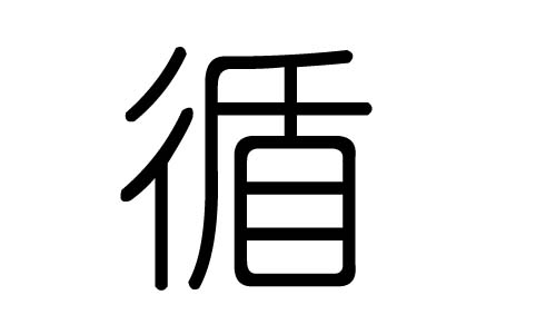 循字的五行属什么，循字有几划，循字的含义