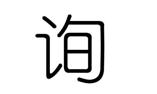 询字的五行属什么，询字有几划，询字的含义