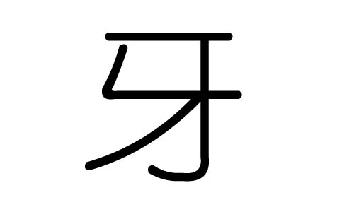 牙字的五行属什么，牙字有几划，牙字的含义