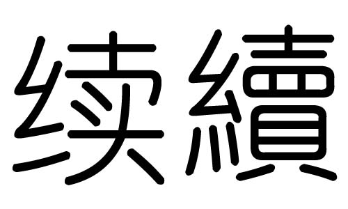 续字的五行属什么，续字有几划，续字的含义