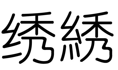 绣字的五行属什么，绣字有几划，绣字的含义