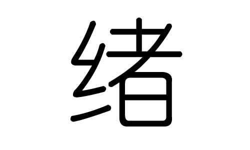 绪字的五行属什么，绪字有几划，绪字的含义