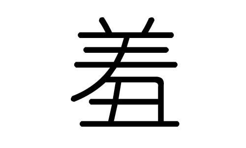 羞字的五行属什么，羞字有几划，羞字的含义