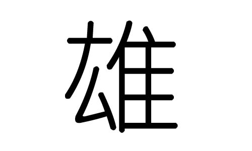 雄字的五行属什么，雄字有几划，雄字的含义