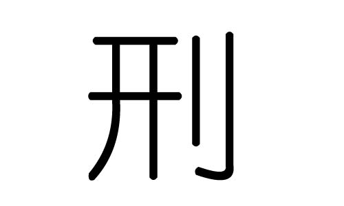 刑字的五行属什么，刑字有几划，刑字的含义