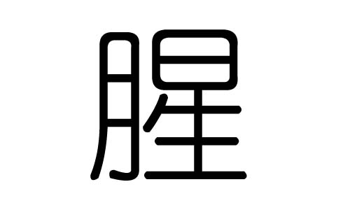 腥字的五行属什么，腥字有几划，腥字的含义