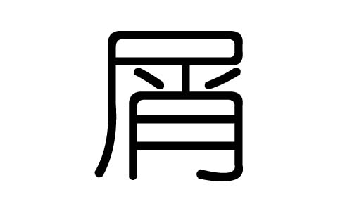 屑字的五行属什么，屑字有几划，屑字的含义