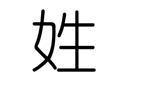 姓字的五行属什么，姓字有几划，姓字的含义