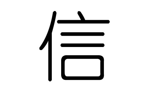 信字的五行属什么，信字有几划，信字的含义