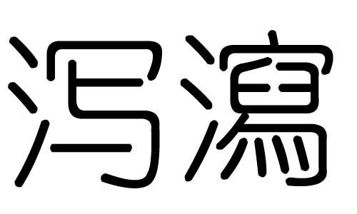 泻字的五行属什么，泻字有几划，泻字的含义