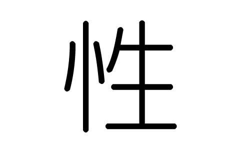 性字的五行属什么，性字有几划，性字的含义