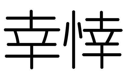 幸字的五行属什么，幸字有几划，幸字的含义