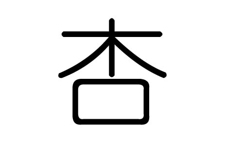 杏字的五行属什么，杏字有几划，杏字的含义