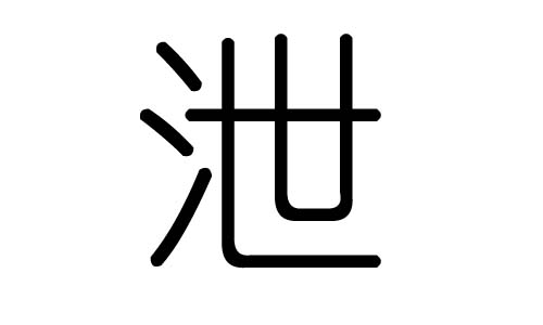 泄字的五行属什么，泄字有几划，泄字的含义