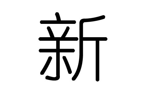 新字的五行属什么，新字有几划，新字的含义