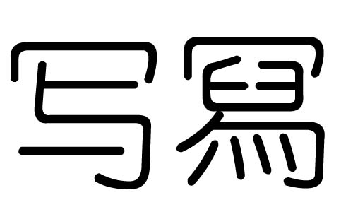 写字的五行属什么，写字有几划，写字的含义