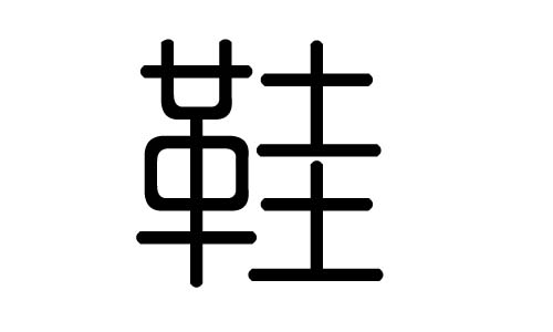 鞋字的五行属什么，鞋字有几划，鞋字的含义