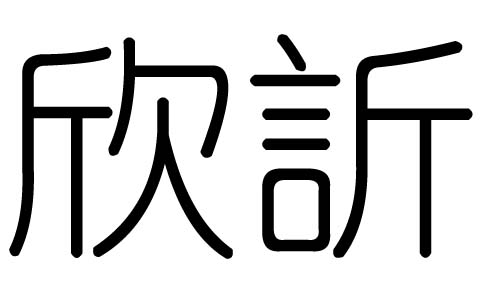 欣字的五行属什么，欣字有几划，欣字的含义