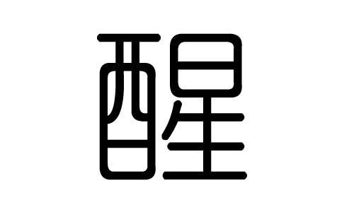 醒字的五行属什么，醒字有几划，醒字的含义