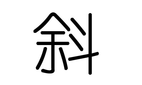 斜字的五行属什么，斜字有几划，斜字的含义