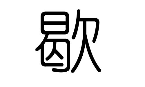 歇字的五行属什么，歇字有几划，歇字的含义