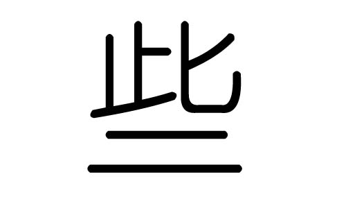 些字的五行属什么，些字有几划，些字的含义