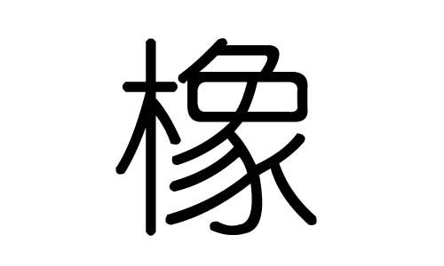 橡字的五行属什么，橡字有几划，橡字的含义