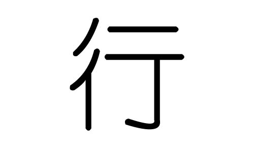 行字的五行属什么，行字有几划，行字的含义