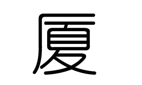 厦字的五行属什么，厦字有几划，厦字的含义