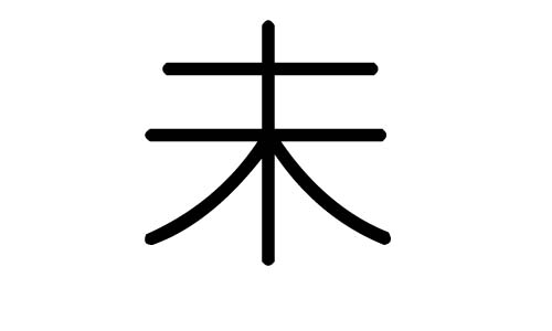 未字的五行属什么，未字有几划，未字的含义