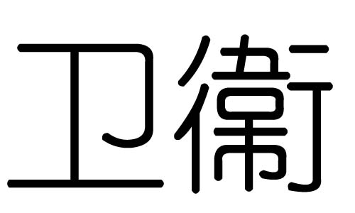 卫字的五行属什么，卫字有几划，卫字的含义