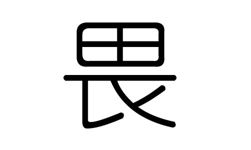 畏字的五行属什么，畏字有几划，畏字的含义