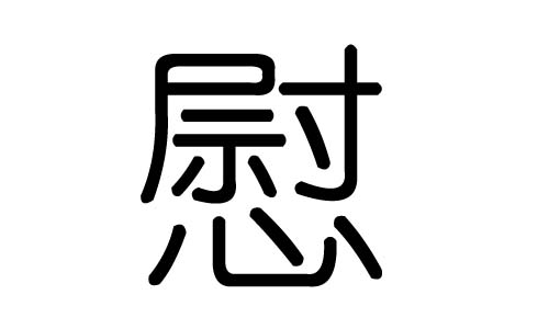 慰字的五行属什么，慰字有几划，慰字的含义